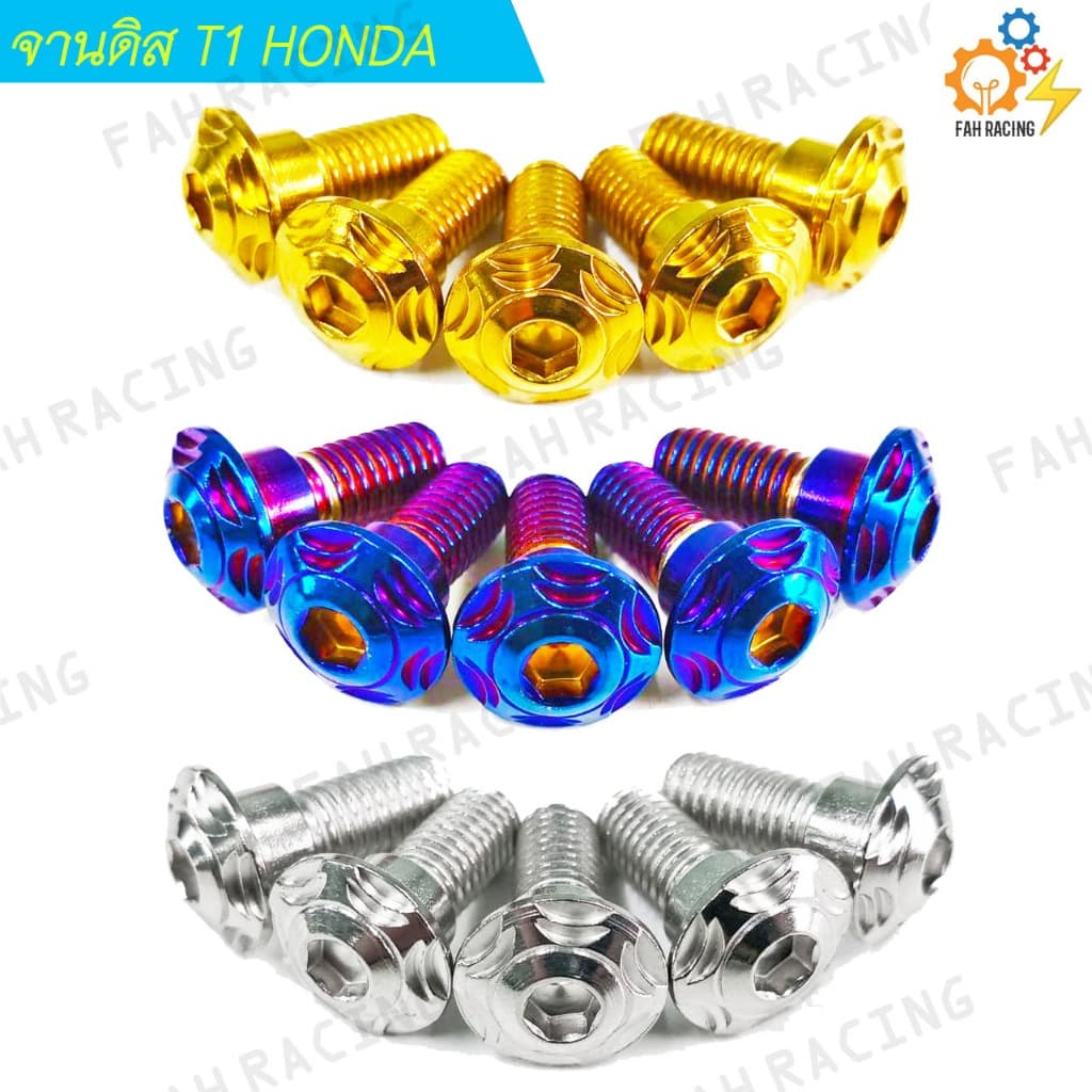 น๊อต จานดิส สแตนเลส ลายT1 HONDA ขนาด M8x20 รูปที่ 6