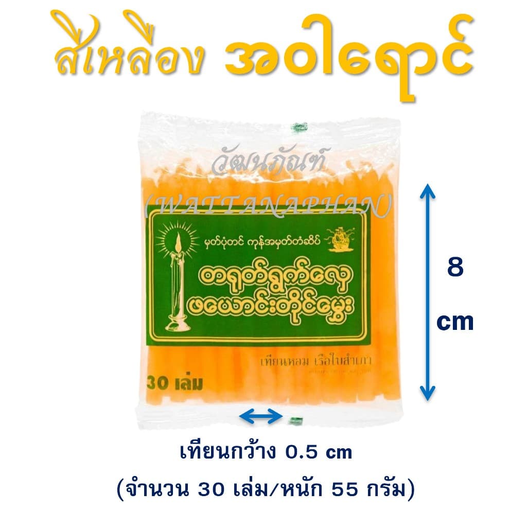เทียนหอม เบอร์ 8 ရနံ့မွှေးဖယောင်းတိုင်အရှည် 8 စင်တီမီတာ มีให้เลือก 6 สี รูปที่ 4