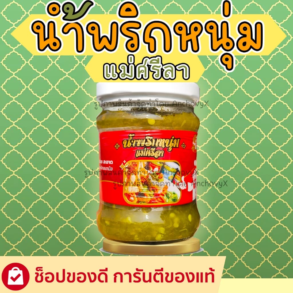 น้ำพริกหนุ่ม น้่ำพริกหนุ่มแมงดา ตราแม่ศรีลา 200 กรัม รูปที่ 2