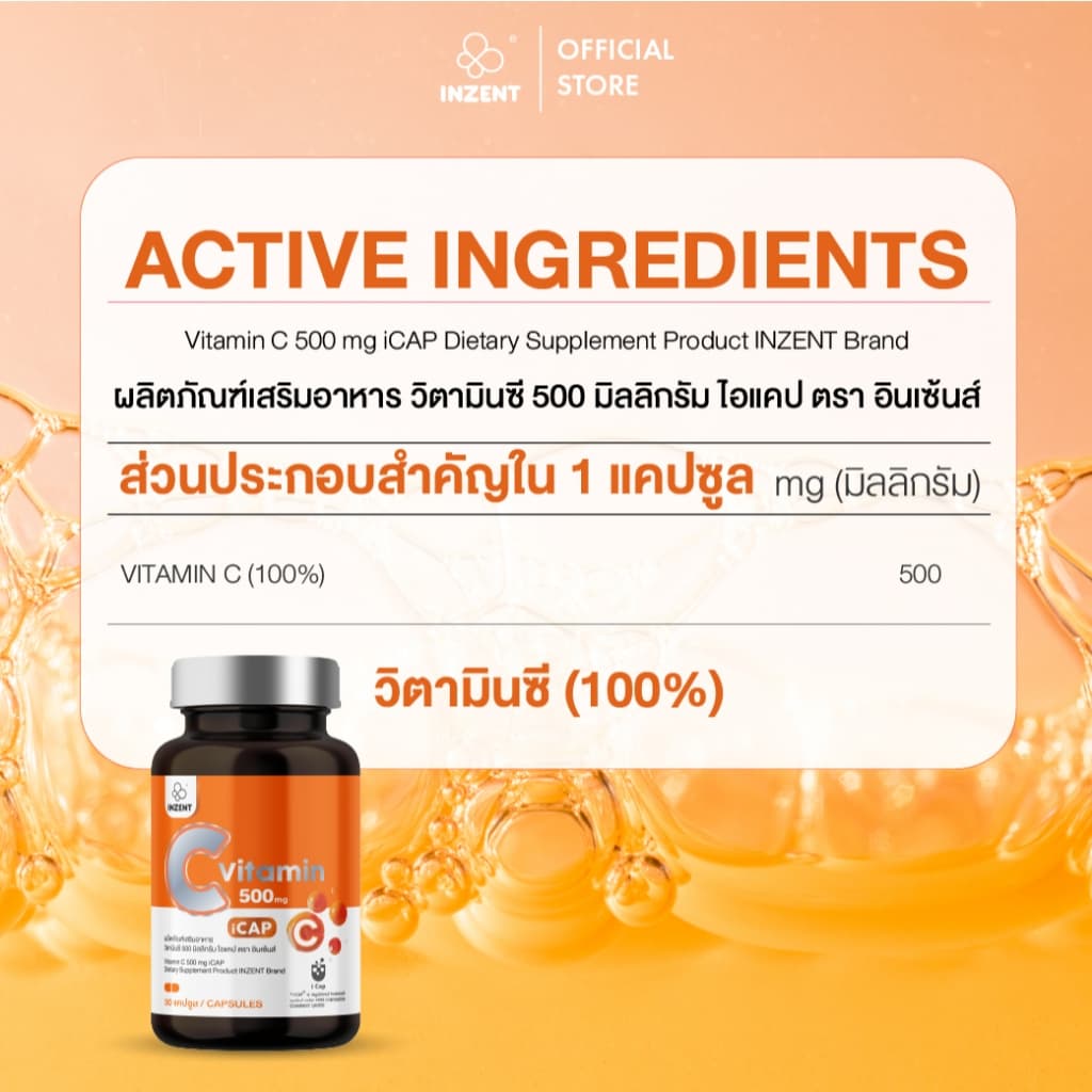 New!! Vitamin C 500mg.iCAP สูตรบำรุงผิวพรรณ ผิวแพ้ง่าย ผิวโดนแดดบ่อย เสริมภูมิ ตรา inzent รูปที่ 3