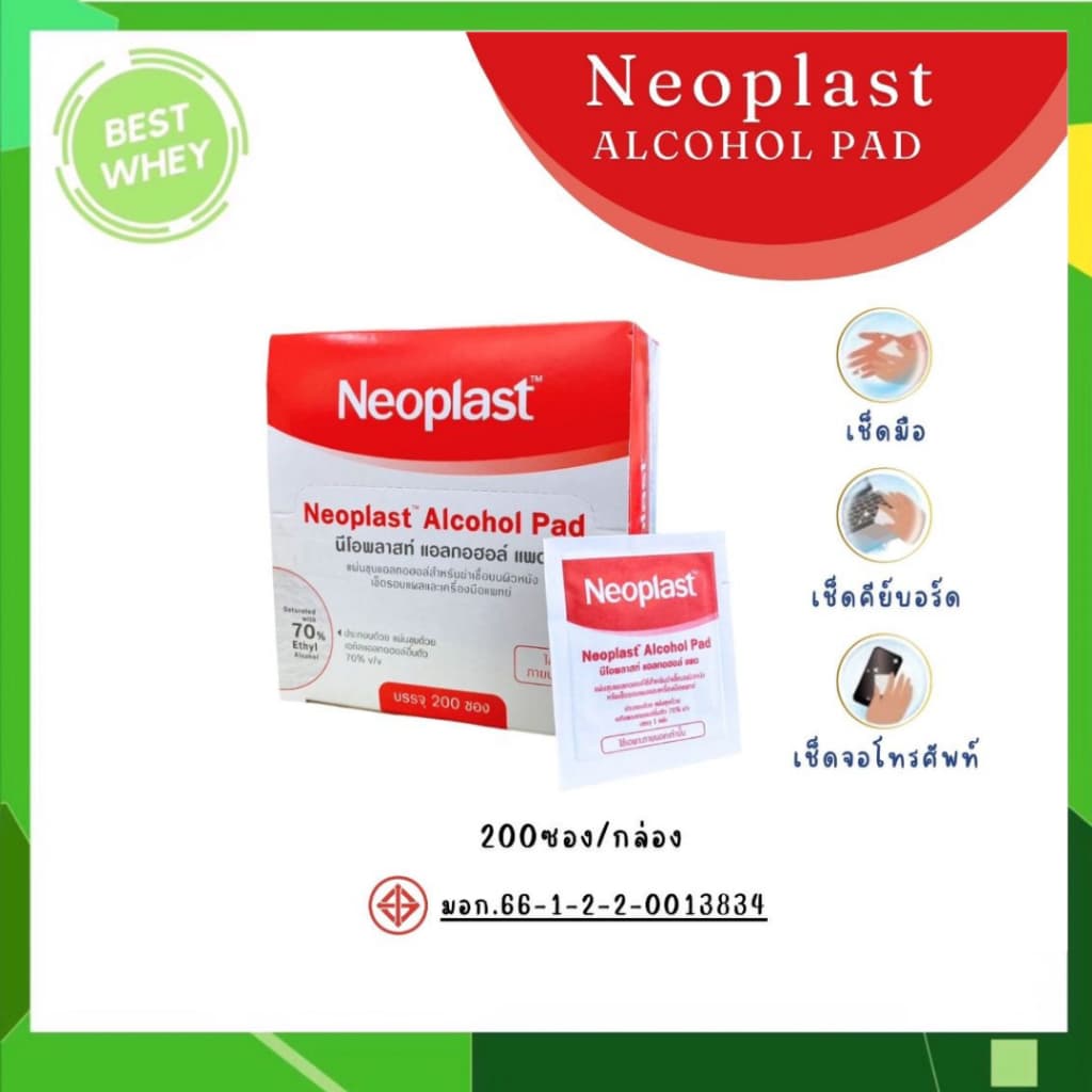 NEOPLAST Alcohol Pad 200 ชื้น/กล่อง รูปที่ 1