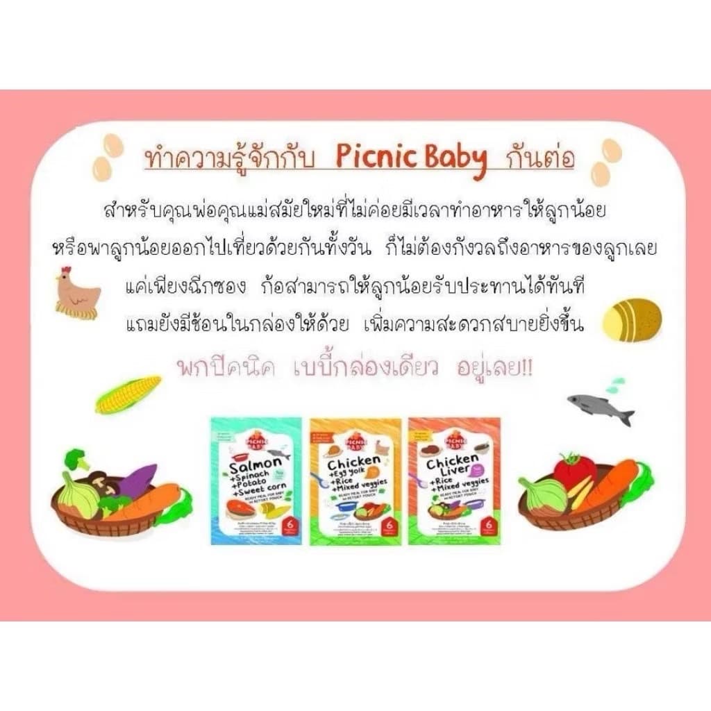 Picnic Baby อาหารสำเร็จรูปสำหรับเด็ก สามารถฉีกซองแล้วทานได้เลย อาหารบดสำหรับเด็ก ปิกนิก เบบี้ รูปที่ 6