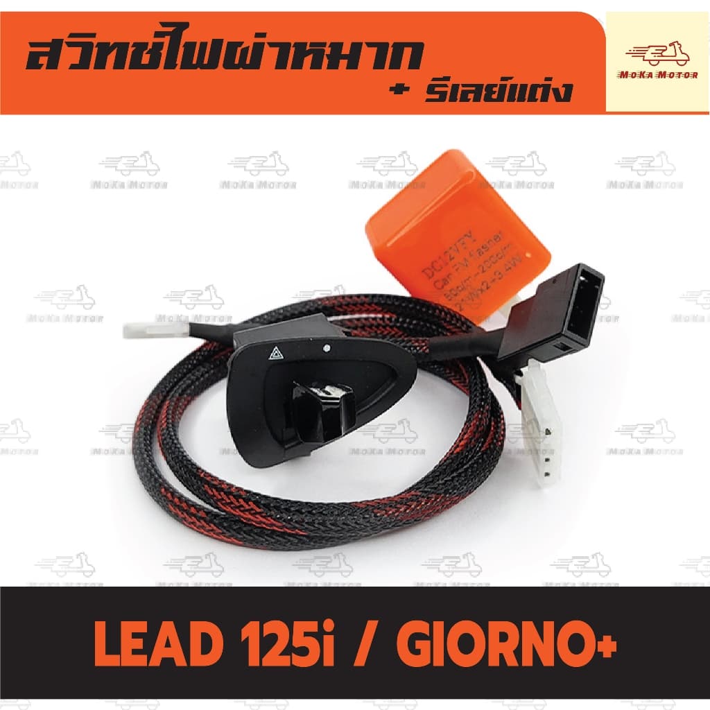 ชุดสวิทช์ไฟผ่าหมาก +รีเลย์ รุ่น GIORNO+/LEAD 125 จีออโน่พลัส สวิทช์ไฟฉุกเฉิน ตรงรุ่น เกรดศูนย์ รูปที่ 1