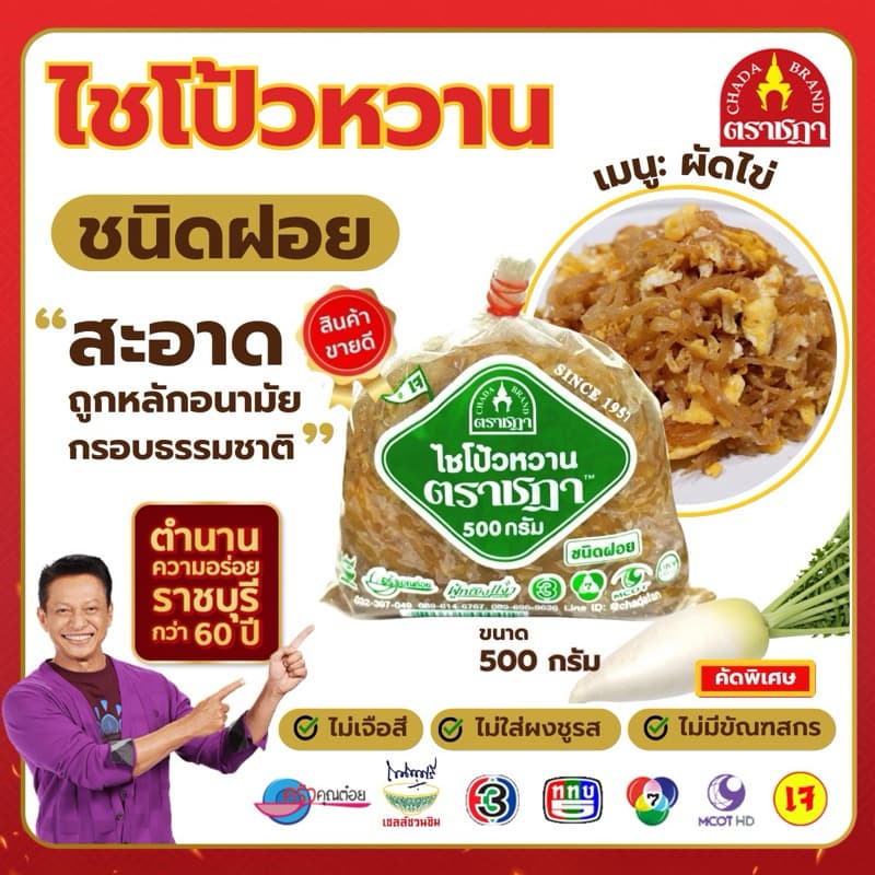 ไชโป้วหวาน ชนิดฝอย ตราชฎา ราชบุรี 500 กรัม ต้นตำรับ 70 ปี เหมาะสำหรับผัดไข่ ไม่ใส่ผงชูรส ไม่ใส่สี รูปที่ 1