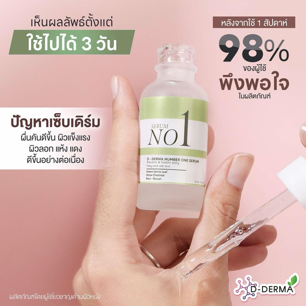 เซรั่ม Anti-sebderm D-Derma เซ็บเดิร์ม ผิวแห้ง ลอก คัน ผิวหนังอักเสบ แพ้ง่าย ผดผื่น sebderm รูปที่ 2