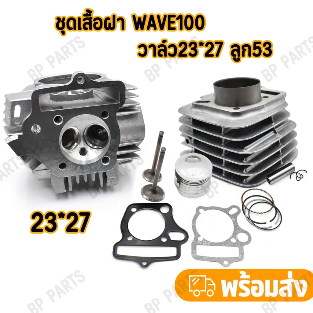 ชุดเสื้อฝา wave100 วาล์ว23*27 ลูก53 54 เสื้อสูบ ฝาสูบ ชุดใหญ่ สินค้าคุณภาพ เสื้อสูบเวฟร้อย รูปที่ 3
