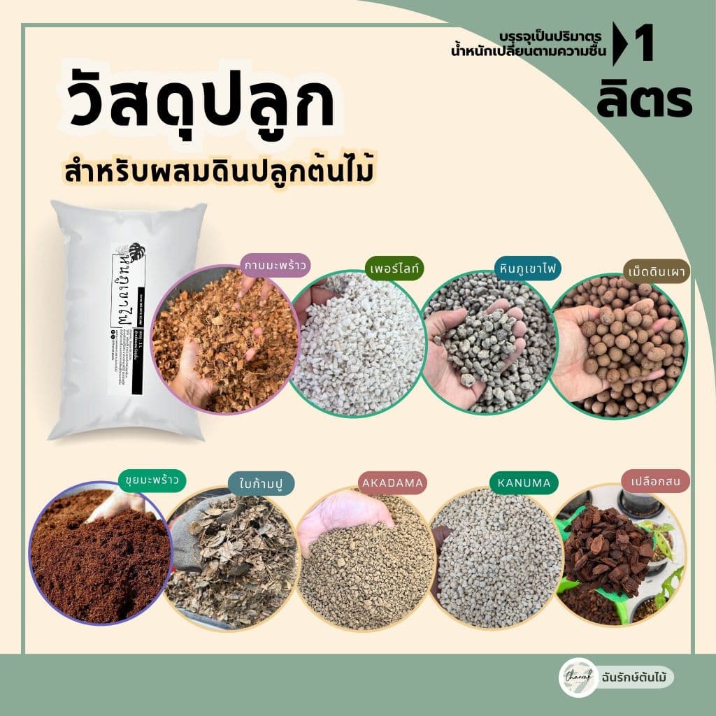 วัสดุปลูก รวมหลายรายการ พร้อมใช้ ขนาด 1 ลิตร เปลือกสน เม็ดดินเผา หินภูเขาไฟ ใบก้ามปู เพอร์ไลท์ ดินญี่ปุ่น รูปที่ 1