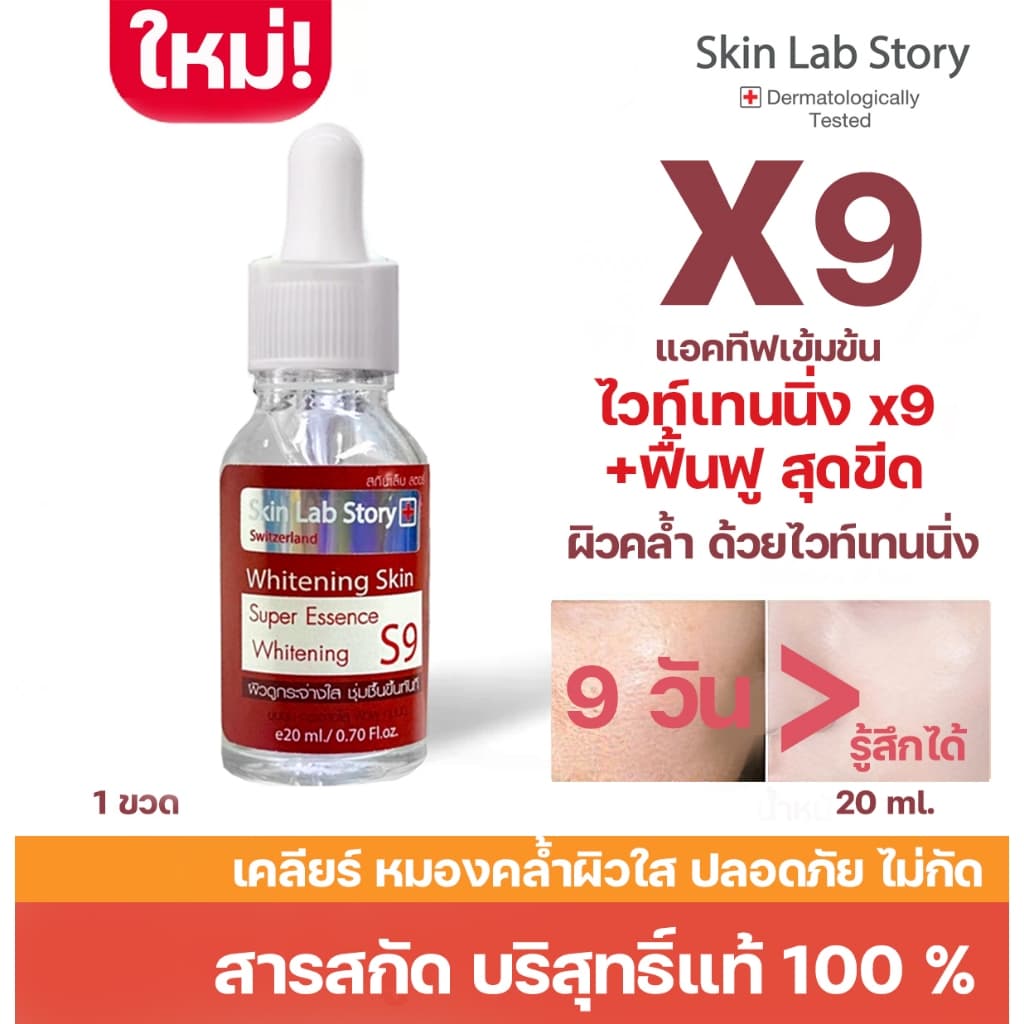 { มาใหม่ใช้ดีมาก New } Skin Lab Story สกินแล็บ สตอรี่ S9 / 20 ml. หน้าใสสุดขีด ขนาด 20 มล.สินค้าของแท้ร้าน Mall รูปที่ 1