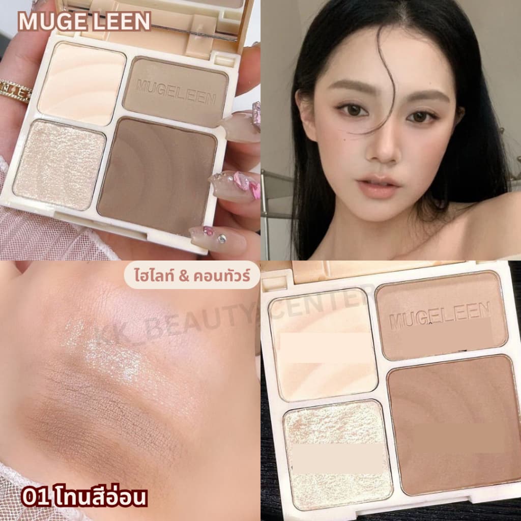 MUGE LEEN พาเลท ไฮไลท์ & คอนทัวร์ เนื้อแมท คอนทัวร์เฉดดิ้ง ไฮไลท์จมูก ติดทนนาน รูปที่ 4