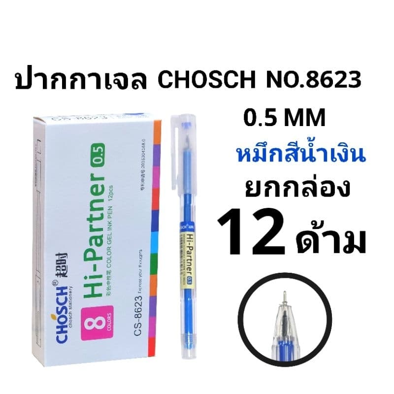 CHOSCH ปากกาลูกลื่นหมึกเจลชอช CHOSCH NO.8623 0.5 MM รูปที่ 4