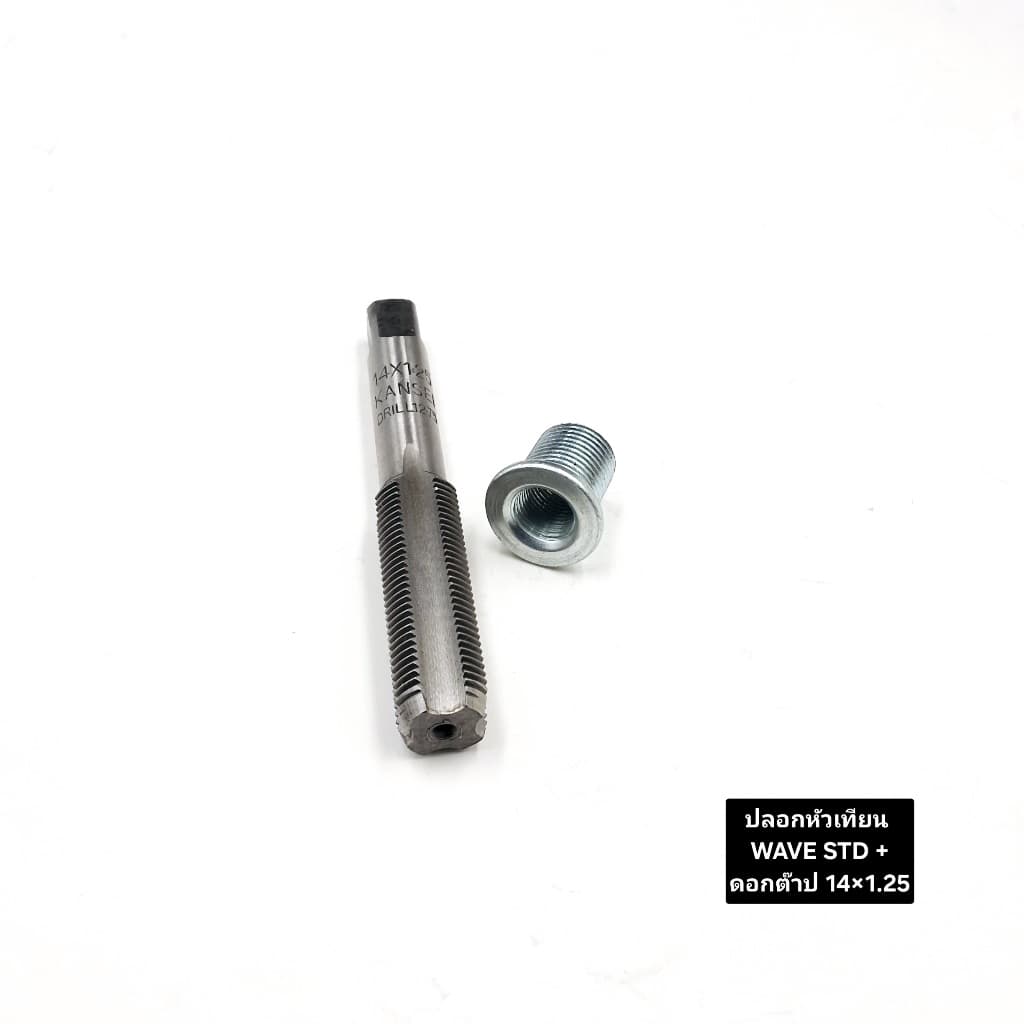 ปลอกหัวเทียน WAVE STD+ดอกต๊าป #14x1.25และไซด์over รูปที่ 3