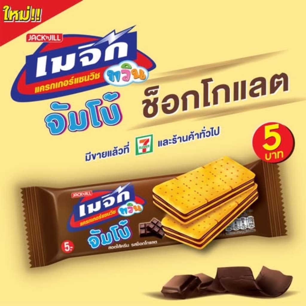 Magic Twin Jumbo เมจิก ทวิน จัมโบ้ แครกเกอร์แซนวิช ขนาด 43 กรัม x12 ซอง คละรส รูปที่ 5