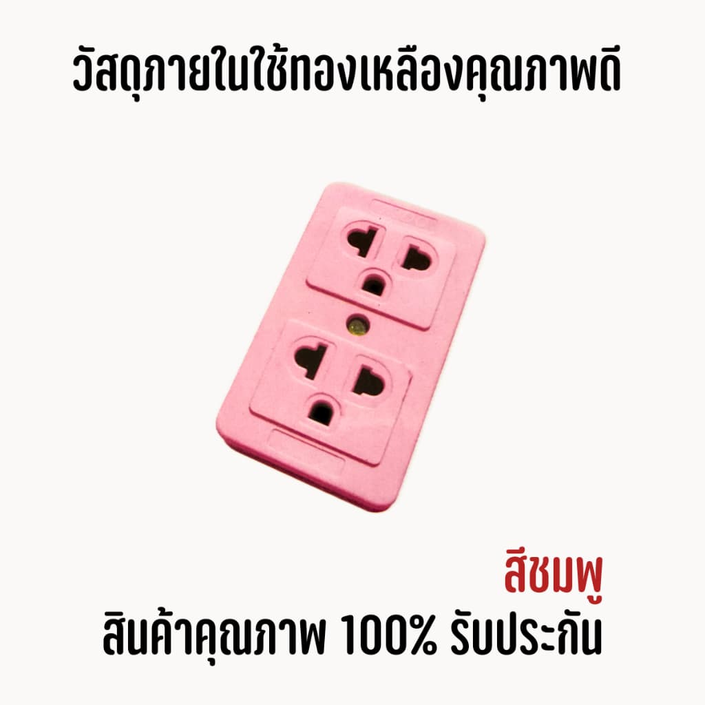 ยกโหล คละสี12ตัวปลั๊กลอย 3 ตา เต้ารับ 2 ช่อง ทองเหลืองแท้ คละสี สินค้าแท้ 100% ปลั๊ก เต้ารับ รูปที่ 5