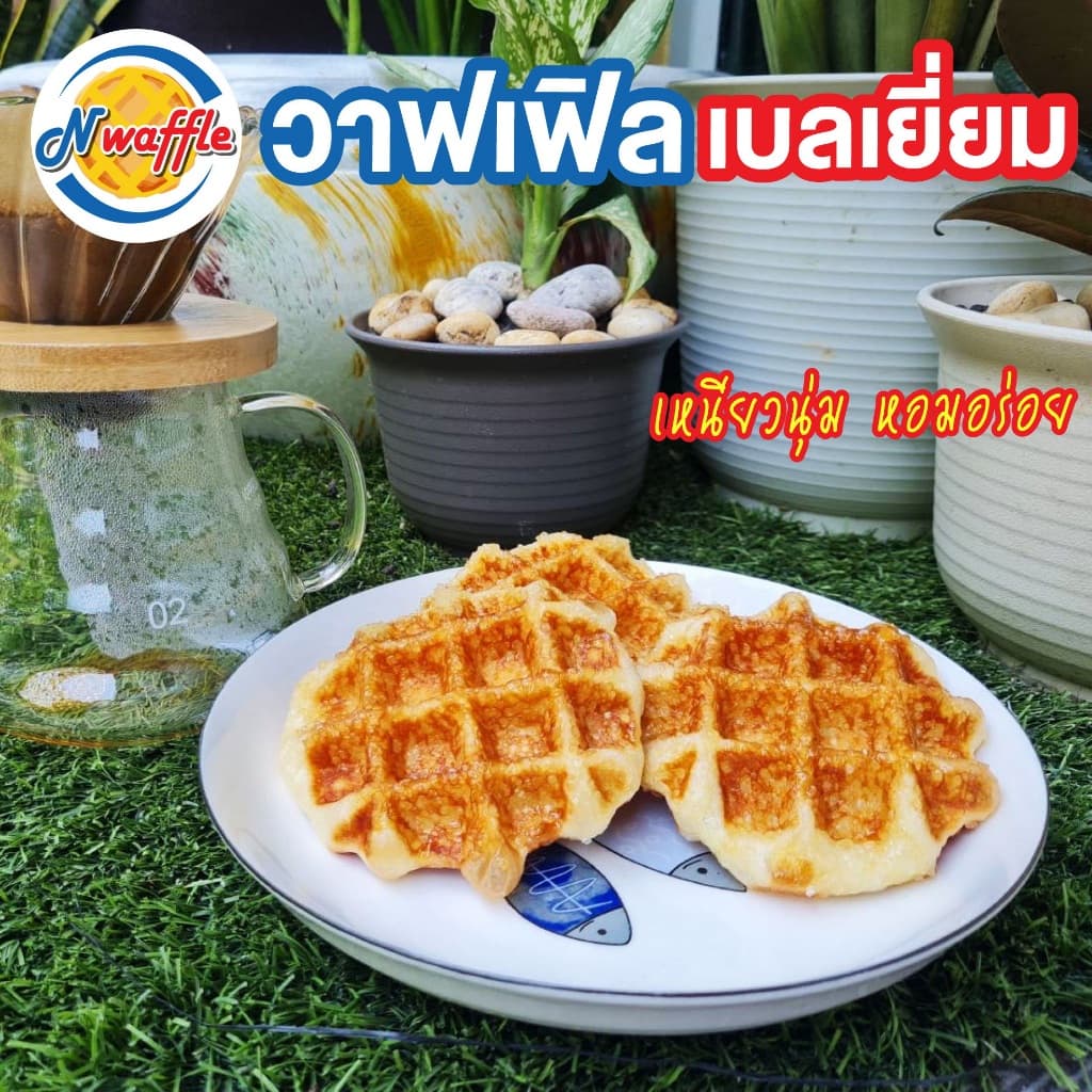 N Waffle ขนมวาฟเฟิลเบลเยี่ยม สูตรไม่โรยน้ำตาล หวานน้อย แพค 4, 7 ,10 ชิ้น หอมเนยแท้ ผลิตตามออเดอร์ รูปที่ 3