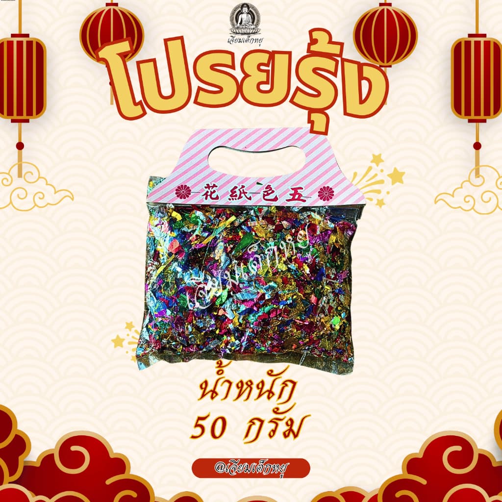 เปรวรุ้ง โปรยรุ้ง เกร็ดเพชรการดาษเงา กระดาษโปรยสายรุ้ง ขนาด 50, 100 กรัม รูปที่ 2