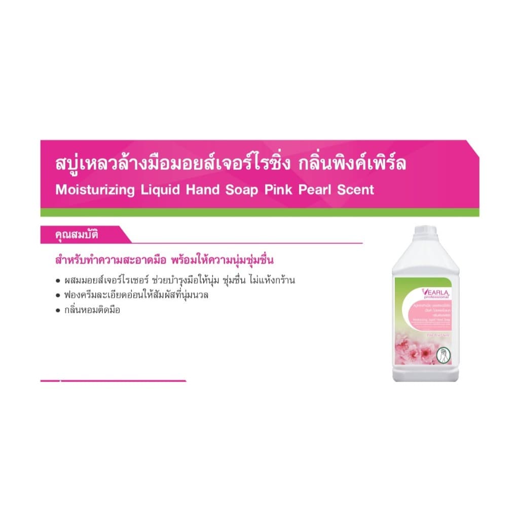 สบู่เหลวล้างมือ VEARLA professional สูตรมอยส์เจอร์ไรซิ่ง สีชมพูมุก รูปที่ 3