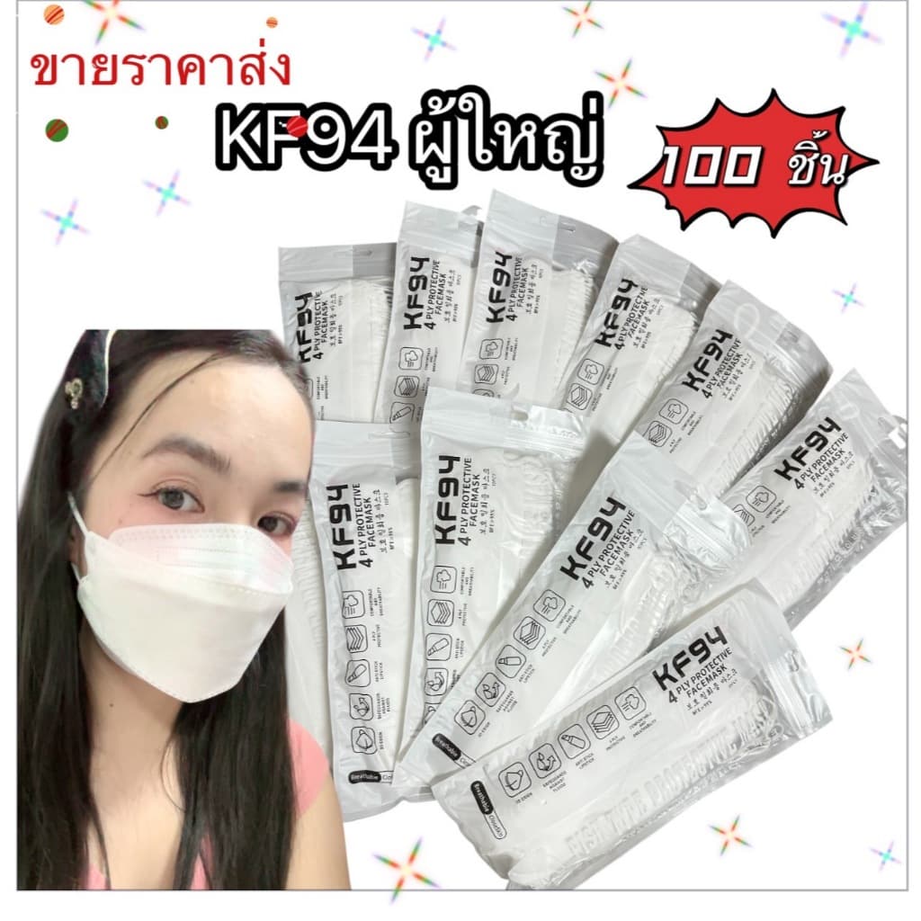 KF94 เเมสหนา4ชั้น 10 ห่อ 100ชิ้น สำหรับผู้ใหญ่ ใส่สบายไม่ระคายเคือง มาก จากกรุงเทพฯ รูปที่ 1