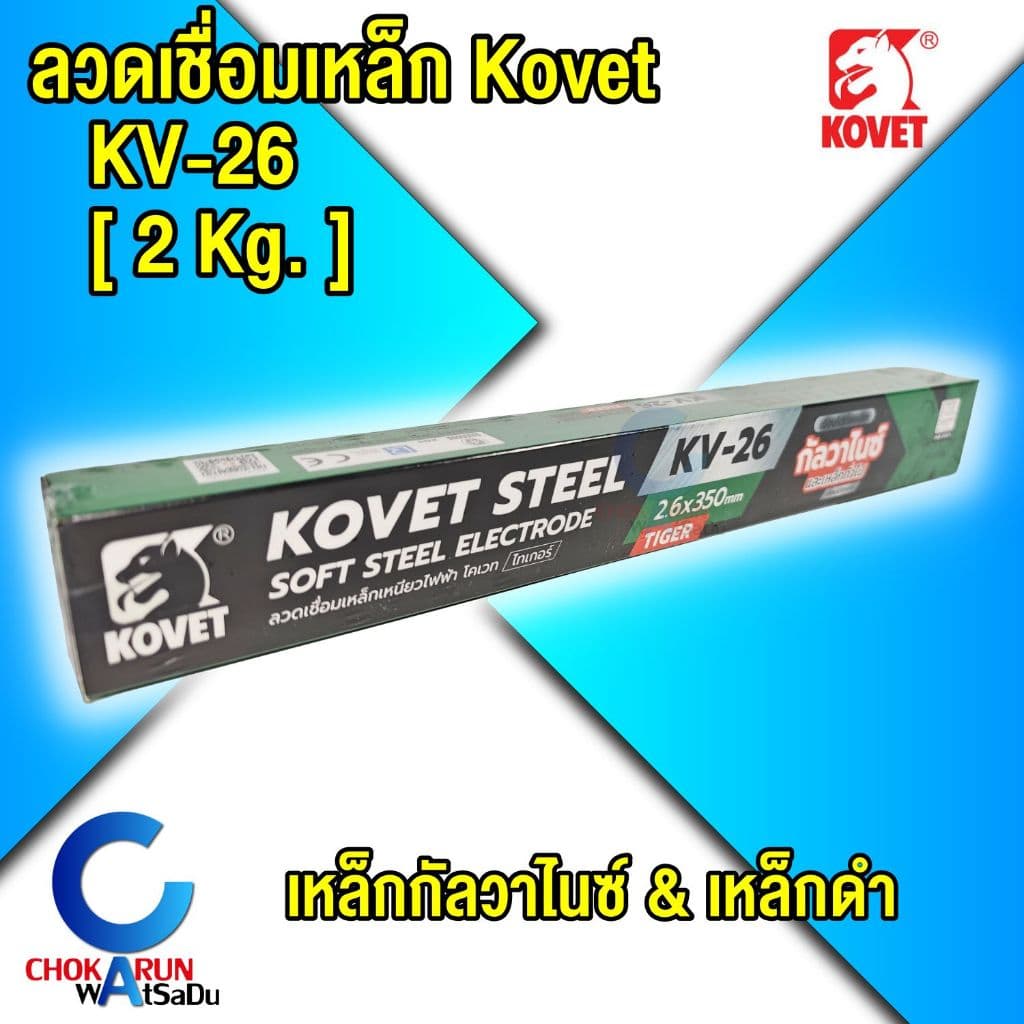 Kovet ลวดเชื่อมเหล็ก ธูปเชื่อม 2.6 KV-26 เหล็กกัลวาไนซ์ เหล็กดำ โคเวท ไทเกอร์ รูปที่ 1