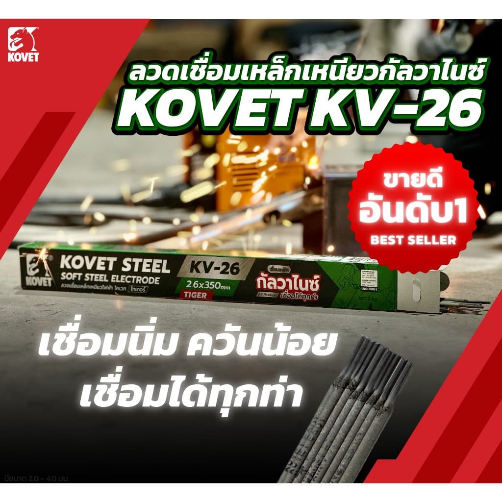Kovet ลวดเชื่อมเหล็ก ธูปเชื่อม 2.6 KV-26 เหล็กกัลวาไนซ์ เหล็กดำ โคเวท ไทเกอร์ รูปที่ 2