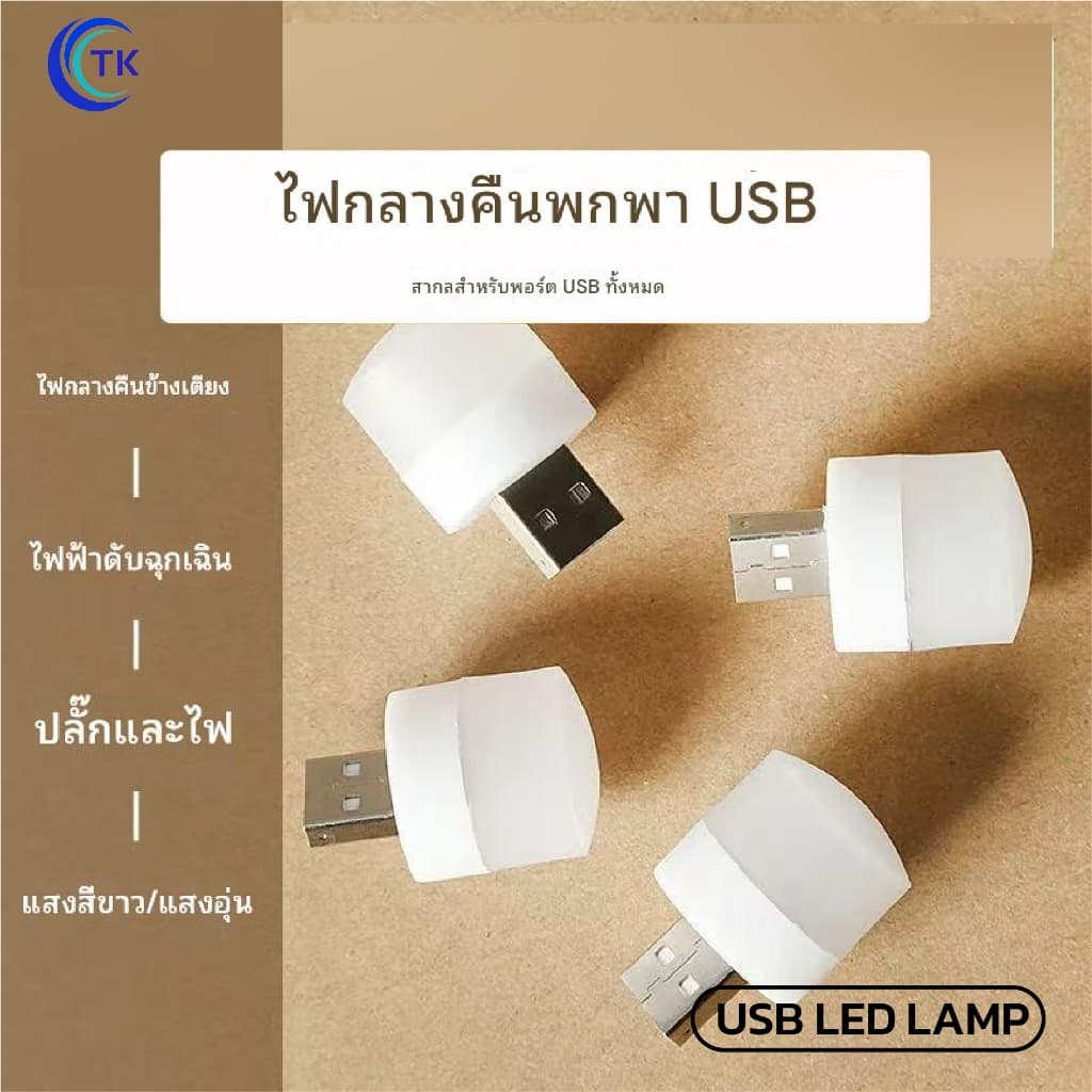 ไฟ LED ชาร์จ USB ขนาดเล็ก 1W แสงสีขาว 6000K แสงไฟถนอมดวงตา ใช้งานหลากหลาย USB LED LAMP รูปที่ 7