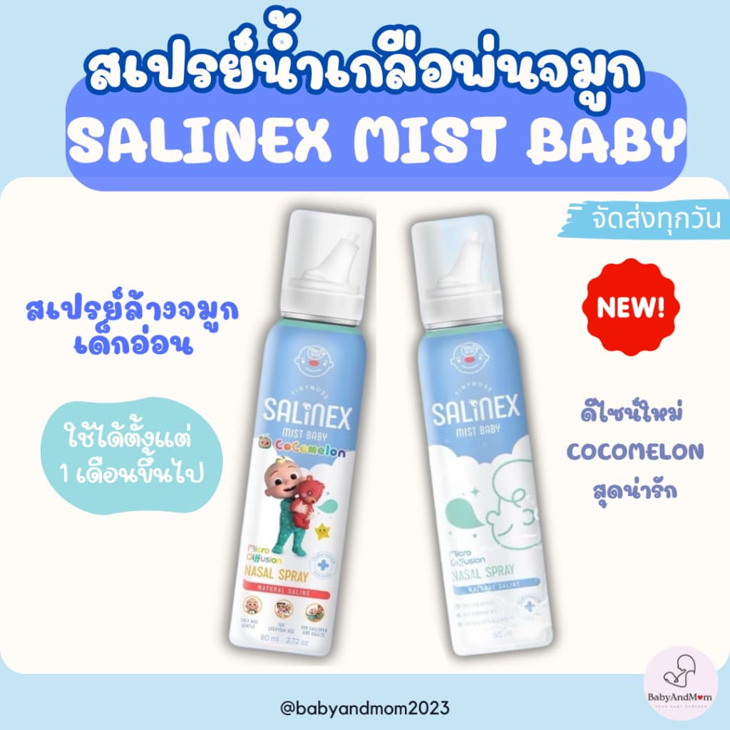 ส่งด่วน สเปรย์น้ำเกลือพ่นจมูก Salinex Mist Baby ล้างจมูกสำหรับเด็กอ่อน 80 ml ใช้ได้ตั้งแต่ 1 เดือนขึ้นไป