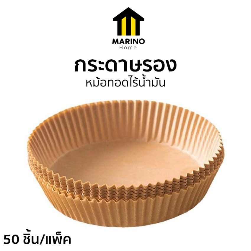 Marino Home กระดาษรองหม้อทอดไร้น้ำมัน แบบใช้แล้วทิ้ง ทรงกลม 50 ชิ้น/แพ็ค No.Y2218 รูปที่ 1