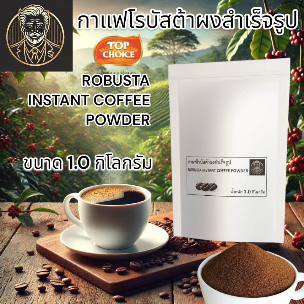 TOPCHOICE Robusta Instant Coffee Powder | กาแฟโรบัสต้าสำเร็จรูป หอม เข้มข้น พร้อมชง | 1 KG. รูปที่ 1
