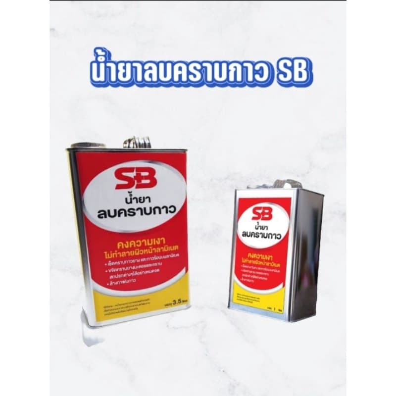 น้ำยาลบคราบกาวSBคงความเงาไม่ทำลายเนื้อผิวลามิเนต รูปที่ 1