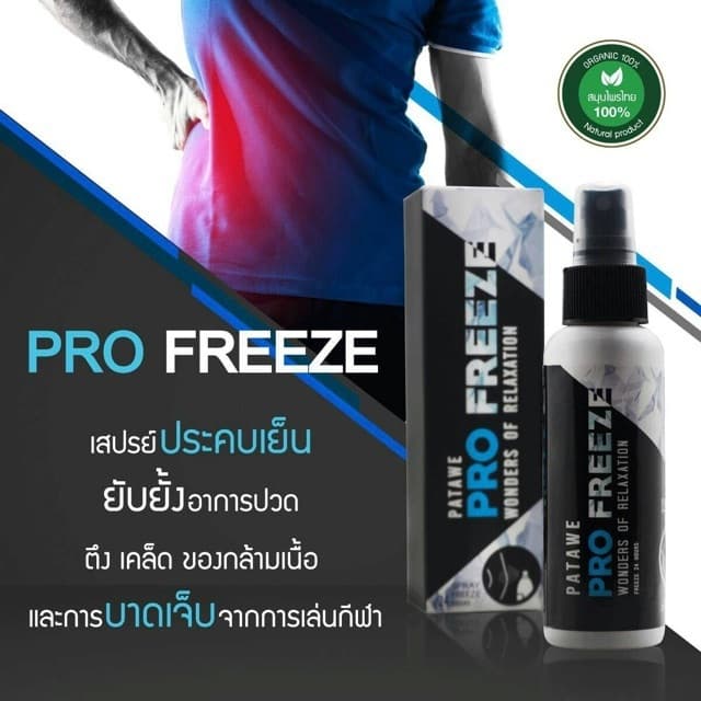 PROFREEZE สเปรย์สมุนไพรคลายกล้ามเนื้อ โปรฟรีซ นวัตกรรมสารสกัดจากสมุนไพรธรรมชาติ รูปที่ 8