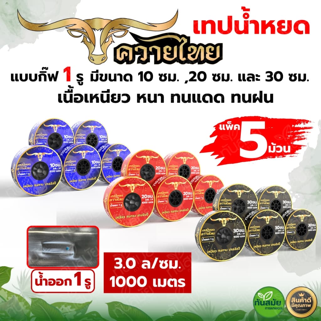 เทปน้ำหยด ตราแรด สายน้ำหยด แบบกิ๊ป 20ซม.30ซม.10ซม. 1000 เมตร วาวล์เทปน้ำหยด รูปที่ 2