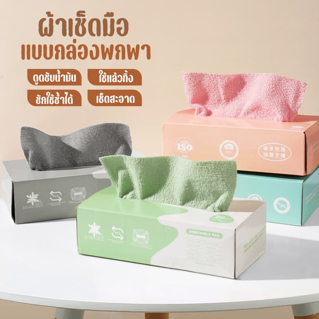 ผ้าไมโครไฟเบอร์ ผ้าทำความสะอาดในครัว ผ้าทำความสะอาดแบบใช้แล้วทิ้ง ผ้าขี้ริ้ว ผ้าซับน้ำได้ดี 1กล่อง20ผืน รูปที่ 1
