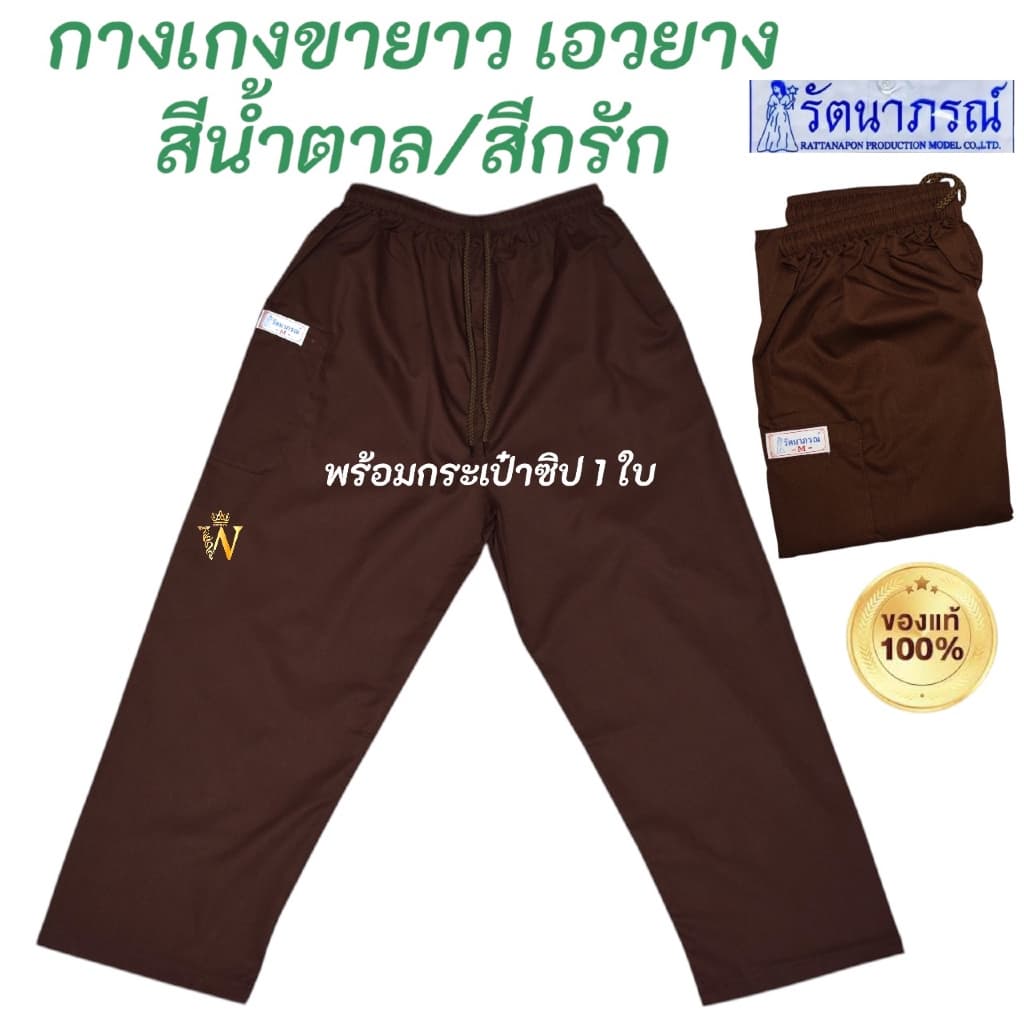 สุดคุ้ม‼ ชุดปฏิบัติธรรมสีกรัก สีน้ำตาล ยี่ห้อรัตนาภรณ์ ของแท้ % มีบริการ COD รูปที่ 3