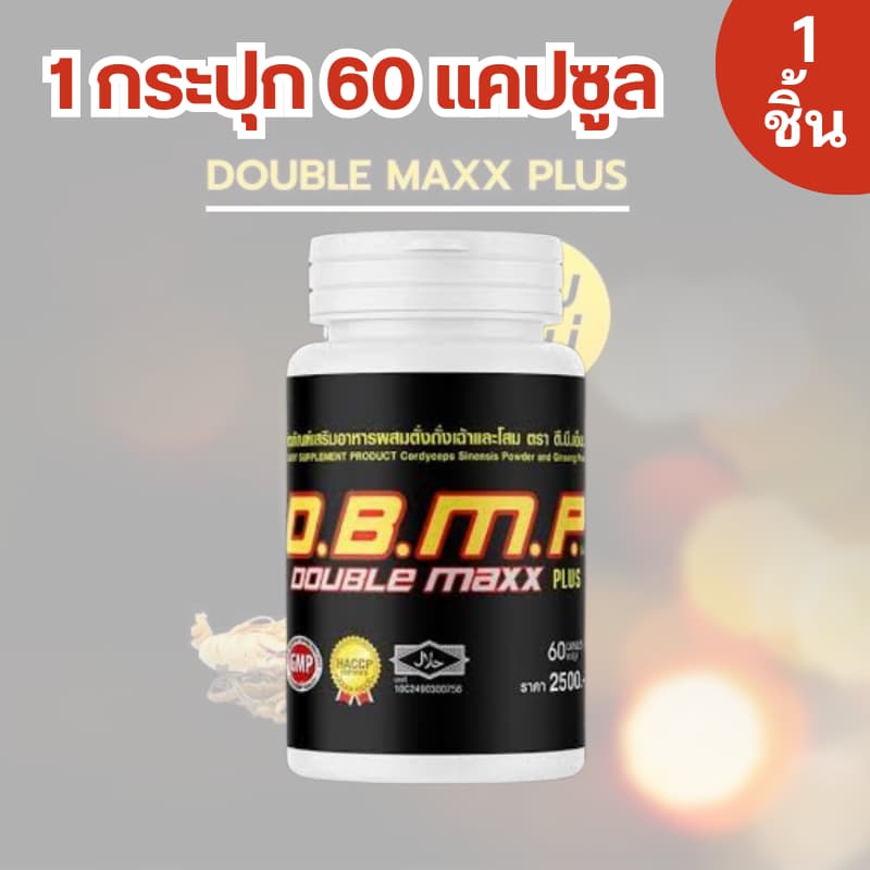 DBMP ผลิตภัณฑ์เสริมอาหาร ตังถั่งเฉ้าและโสม ตรา ดี.บี.เอ็ม.พี. รูปที่ 1