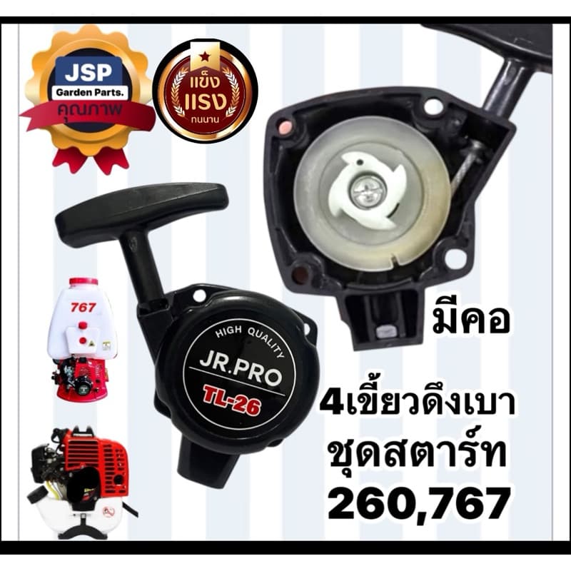 ชุดสตาร์ท เครื่องพ่นยา ตัดหญ้า767/260 รูปที่ 2