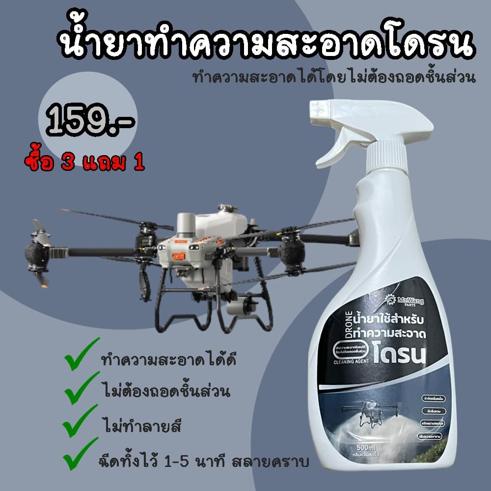 ซื้อ 3 แถม 1 น้ำยาสลายคราบ น้ำยาทำความสะอาดสำหรับโดรนทางการเกษตร เหมาะสำหรับทุกรุ่น รูปที่ 1
