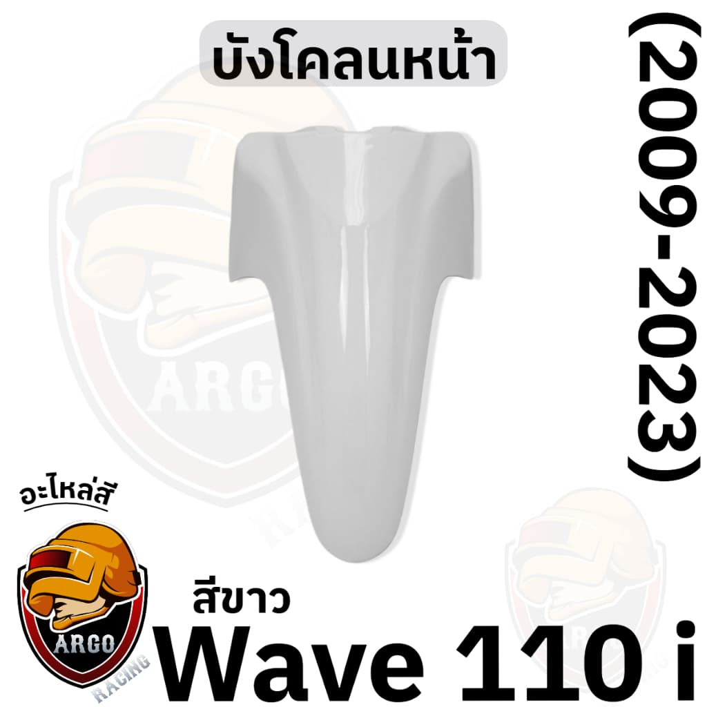 บังโคลนหน้า WAVE 110 i งานสีแยกชิ้น งานABS แข็งแรงสีสวย รูปที่ 6