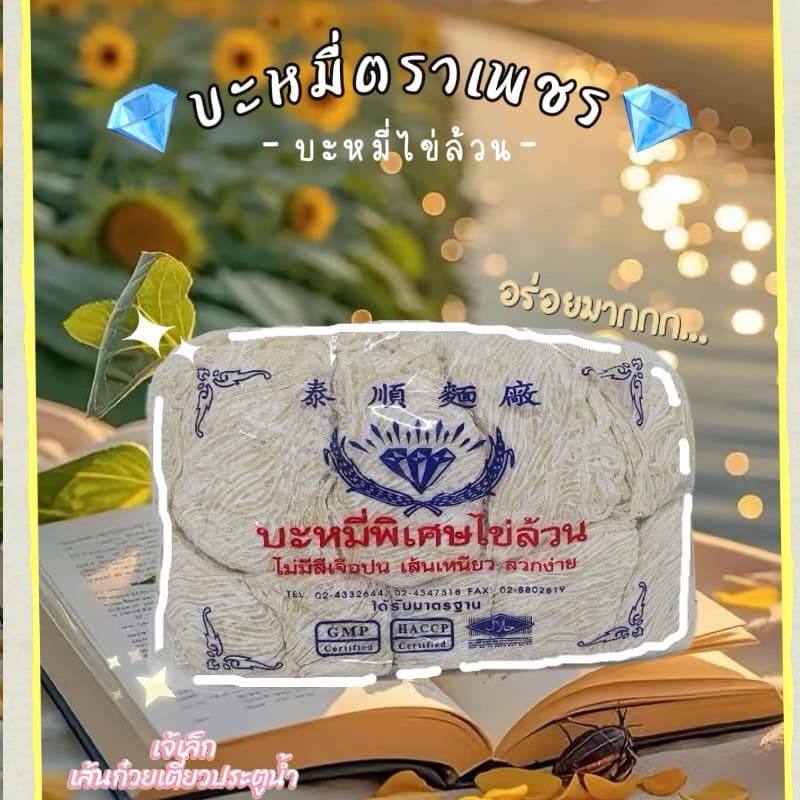 บะหมี่พิเศษไข่ล้วนตราเพรช บะหมี่เพรช รูปที่ 4