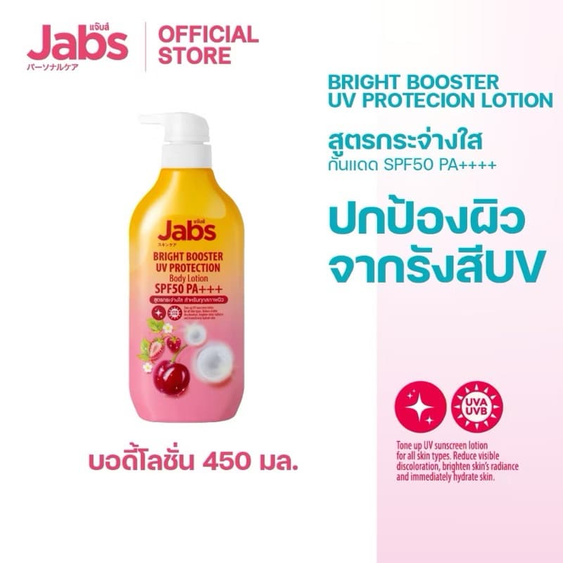 Jabs แจ๊บส์ ไบรท์บูสเตอร์ ยูวี โพรเทคชั่น บอดี้โลชั่น SPF50 PA+++ 450มล. รูปที่ 7