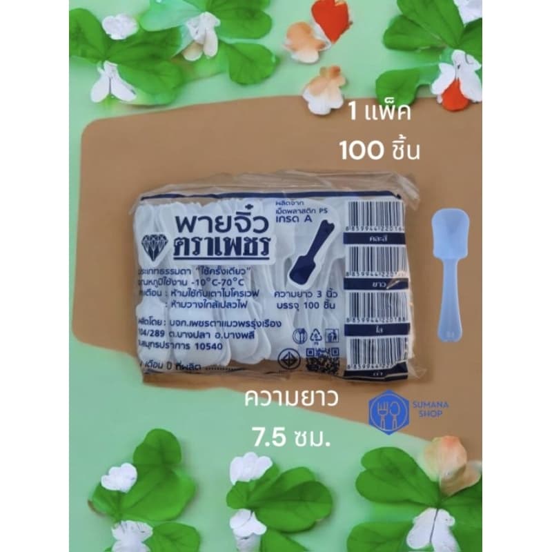 ช้อนพายพลาสติกสีขาวตราเพชร. 1 แพ็ค 100 คัน รูปที่ 1