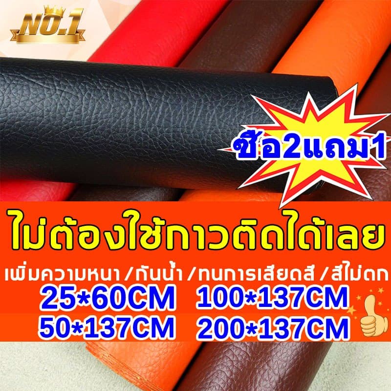 ซื้อ2แถม1หนังPUแบบมีกาวในตัว200×137cmงานปก เบาะซ่อมแผลขาด โซฟาร์ เบาะ DIYปกหนังสือ เบาะรถ งานตบแต่ง สติ๊กเกอร์ซ่อมโซฟา รูปที่ 1