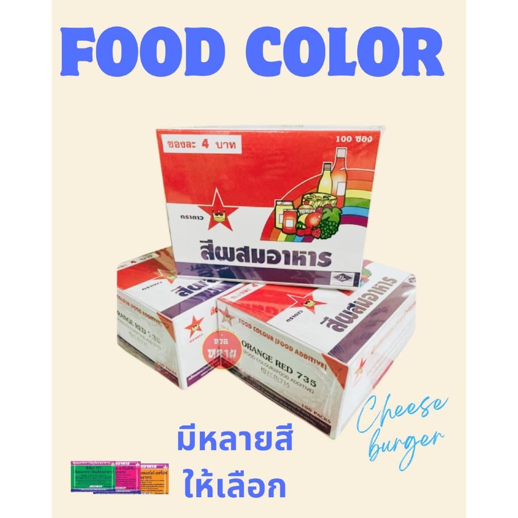 สีผสมอาหารชนิดซอง ตราดาว กล่องละ 100 ซอง (มี 12 สีให้เลือก)