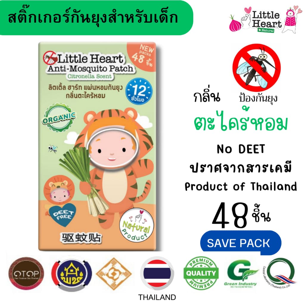 แผ่นหอมกันยุง 48ชิ้น กลิ่นตะไคร้ Little Heart แผ่นหอมกันยุง ออแกนิค สำหรับเด็ก สารสกัดจากธรรมชาติ รูปที่ 1
