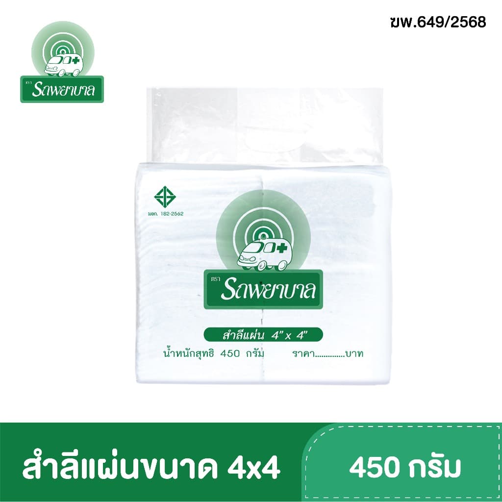 สำลีแผ่นขนาด 3x4 , 4x4 , 4x6 นิ้ว บรรจุ 450 กรัม ตรารถพยาบาล สำลีสำหรับปฐมพยาบาล เช็ดทำความสะอาด รูปที่ 3