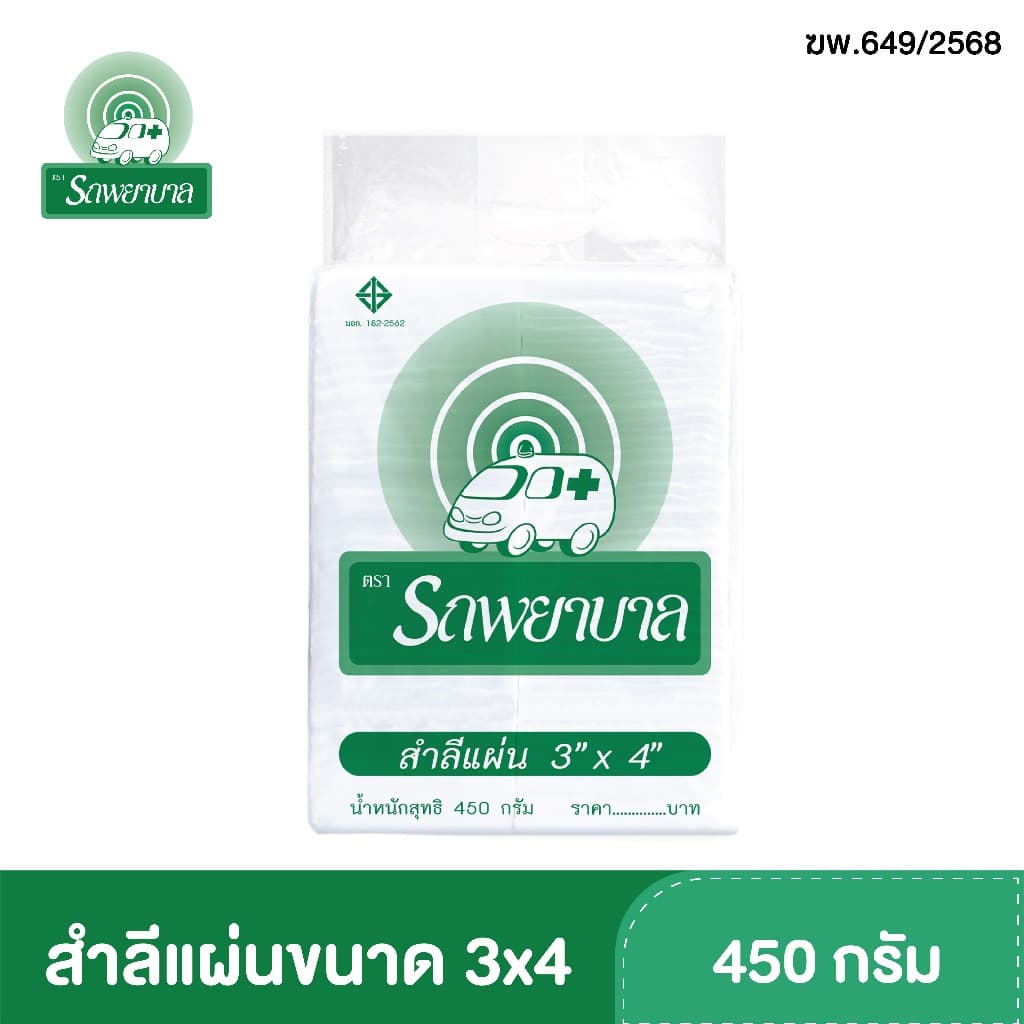 สำลีแผ่นขนาด 3x4 , 4x4 , 4x6 นิ้ว บรรจุ 450 กรัม ตรารถพยาบาล สำลีสำหรับปฐมพยาบาล เช็ดทำความสะอาด รูปที่ 4