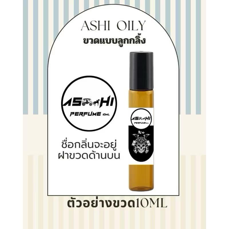 ASHIน้ำหอมออยล์ลูกกลิ้งกลิ่น ไม่มีแฮลกลอฮอกลิ่นTOPผู้หญิง ติดทนนานกว่าขนาด10ml มีของแถม รูปที่ 3