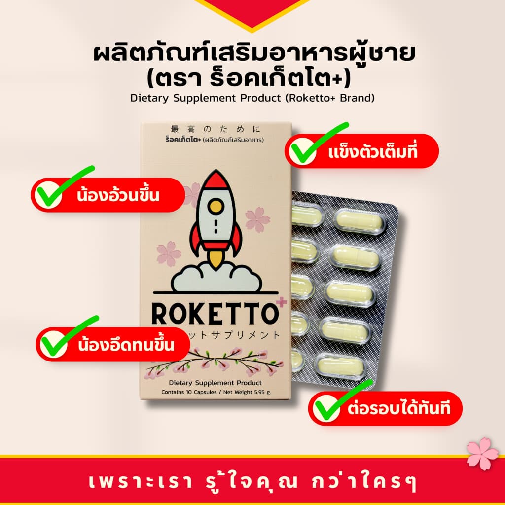 ROKETTO+ สูตรเฉพาะกิจ โปร 3 กล่อง 30 แคปซูล รูปที่ 4