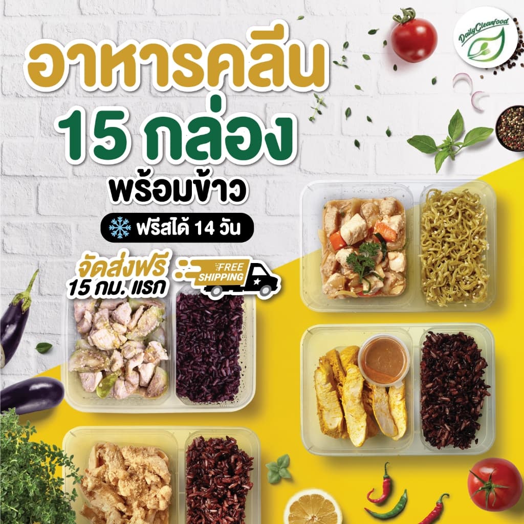 อาหารคลีน 15 กล่อง ทั่วประเทศ !! DailyCleanFood รูปที่ 1