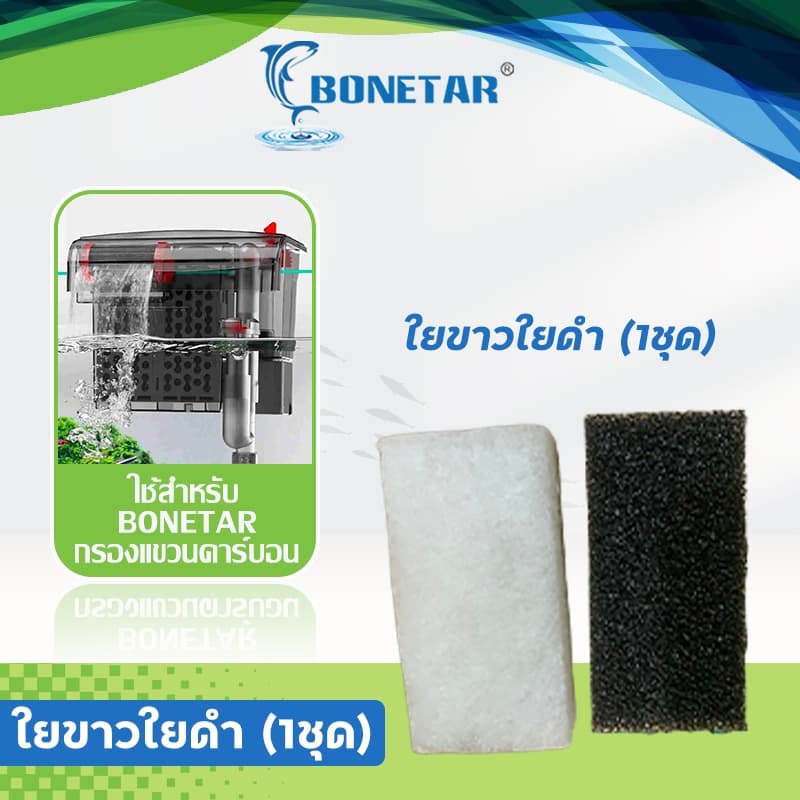 BONETAR อะไหล่กังหันคาร์บอน มอเตอร์ / อะไหล่ท่อ รุ่น HF-300/HF-400/HF-500/HF-600/ใยกรอง น้ำใสปลาสวย รูปที่ 6