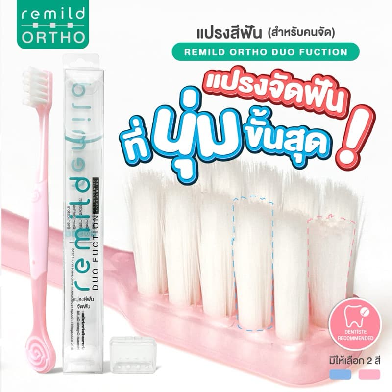 แพจเกจใหม่ Remild แปรงสีฟันจัดฟัน แปรงจัดฟัน ที่นุ่มที่สุด 2in1 รุ่น Duo ขนแปรง 2 ชนิด พร้อมที่ขูดลิ้น ฟรีที่ครอบแปรง รูปที่ 2