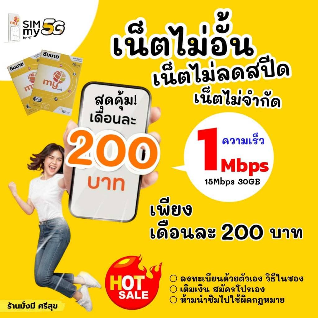 สุดคุ้ม! ซิมมาย เล่นเน็ตไม่อั้น 1Mbps เพียงเดือนละ 200 บาท รูปที่ 3